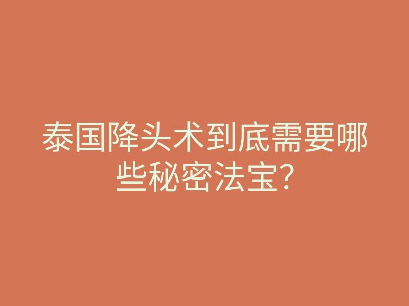 泰国降头术到底需要哪些秘密法宝?
