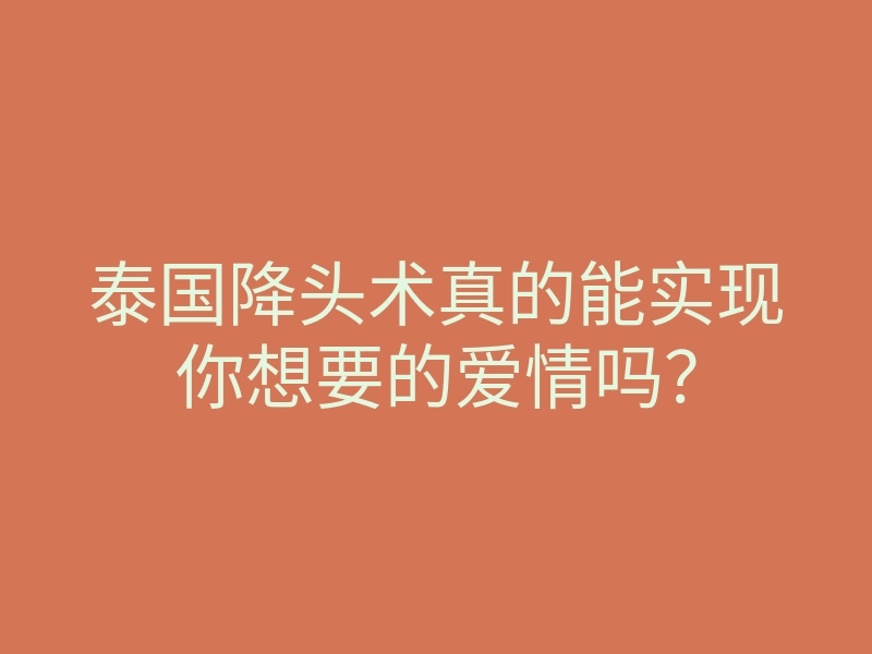 泰国降头术真的能实现你想要的爱情吗?