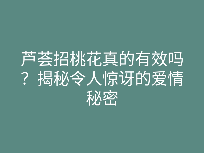 芦荟招桃花真的有效吗?揭秘令人惊讶的爱情秘密