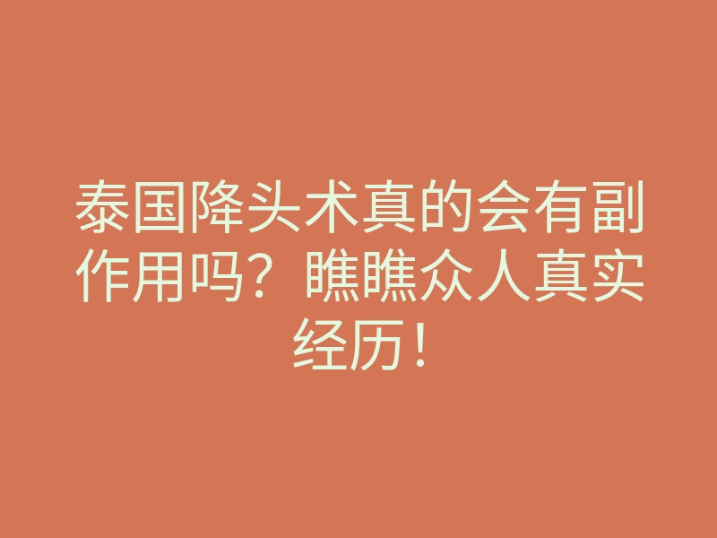 泰国降头术真的会有副作用吗?瞧瞧众人真实经历!
