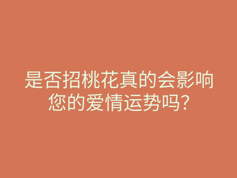 是否招桃花真的会影响您的爱情运势吗?
