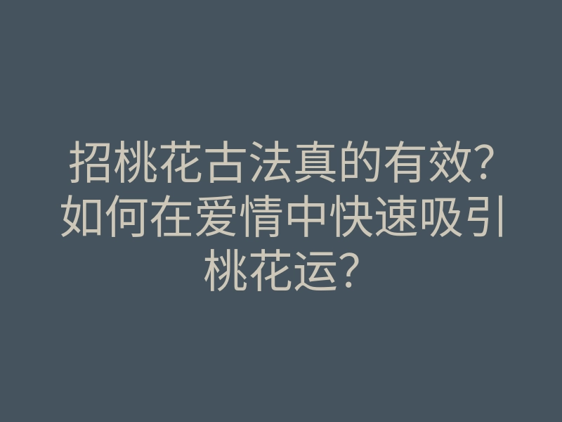 招桃花古法真的有效?如何在爱情中快速吸引桃花运?
