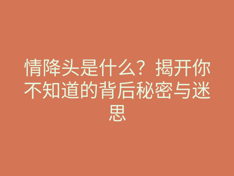情降头是什么?揭开你不知道的背后秘密与迷思