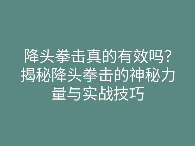降头拳击真的有效吗?揭秘降头拳击的神秘力量与实战技巧
