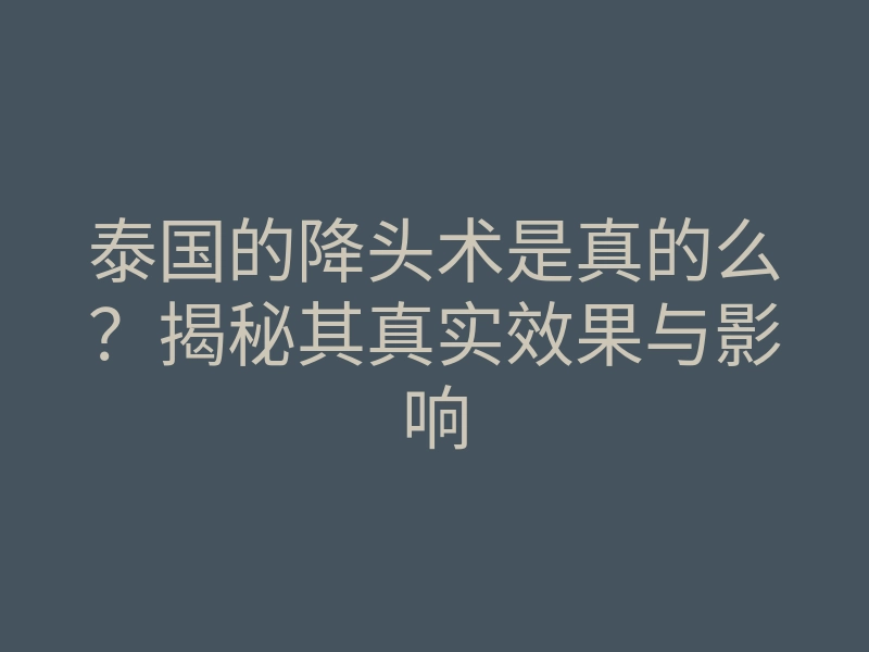 泰国的降头术是真的么?揭秘其真实效果与影响