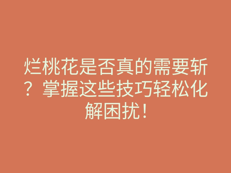 烂桃花是否真的需要斩?掌握这些技巧轻松化解困扰!