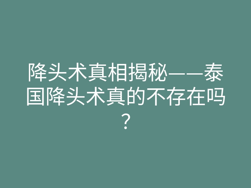 降头术真相揭秘——泰国降头术真的不存在吗?