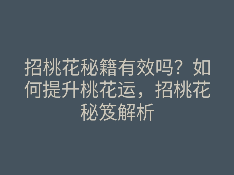 招桃花秘籍有效吗?如何提升桃花运,招桃花秘笈解析