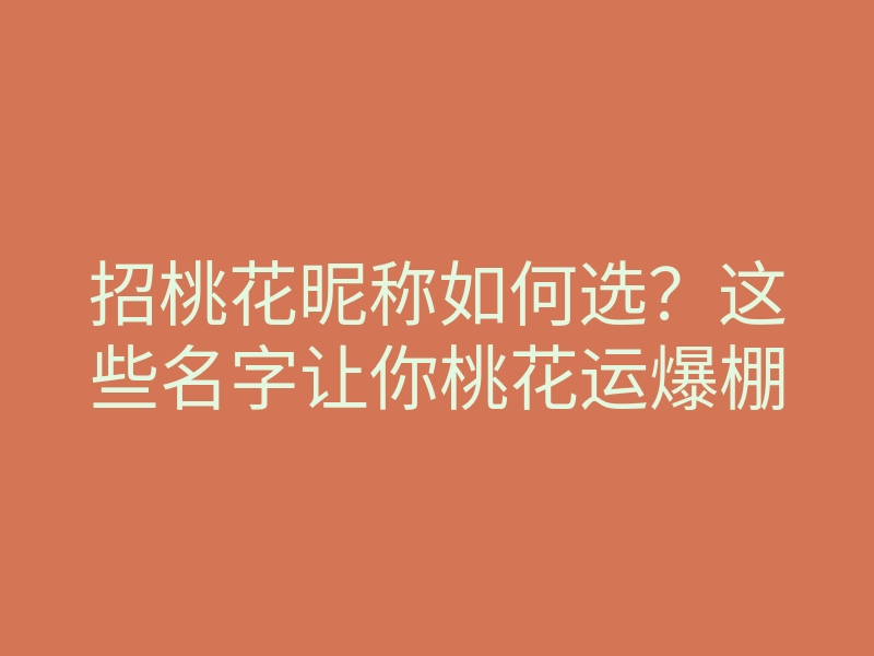 招桃花昵称如何选?这些名字让你桃花运爆棚