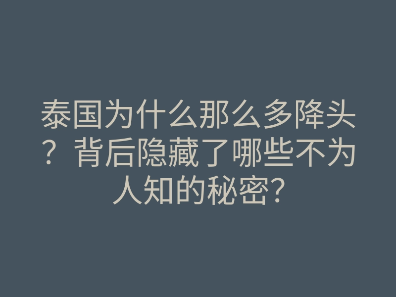 泰国为什么那么多降头?背后隐藏了哪些不为人知的秘密?