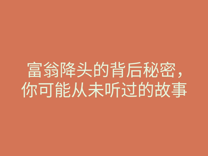 富翁降头的背后秘密,你可能从未听过的故事