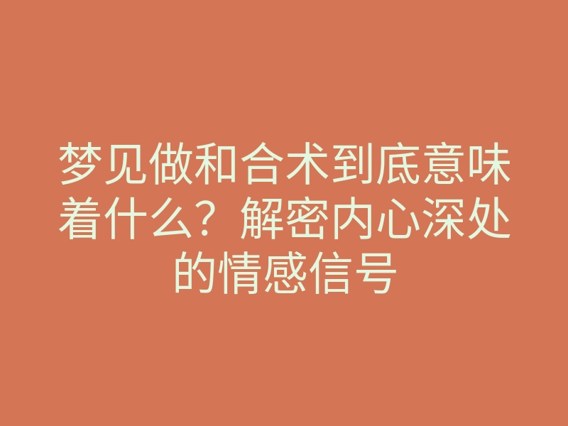 梦见做和合术到底意味着什么?解密内心深处的情感信号