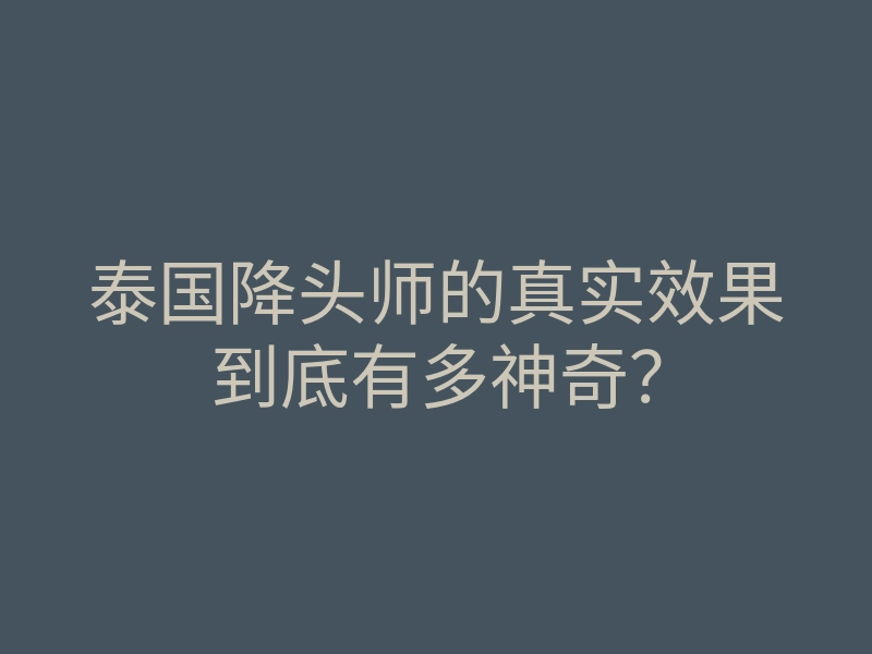泰国降头师的真实效果到底有多神奇?