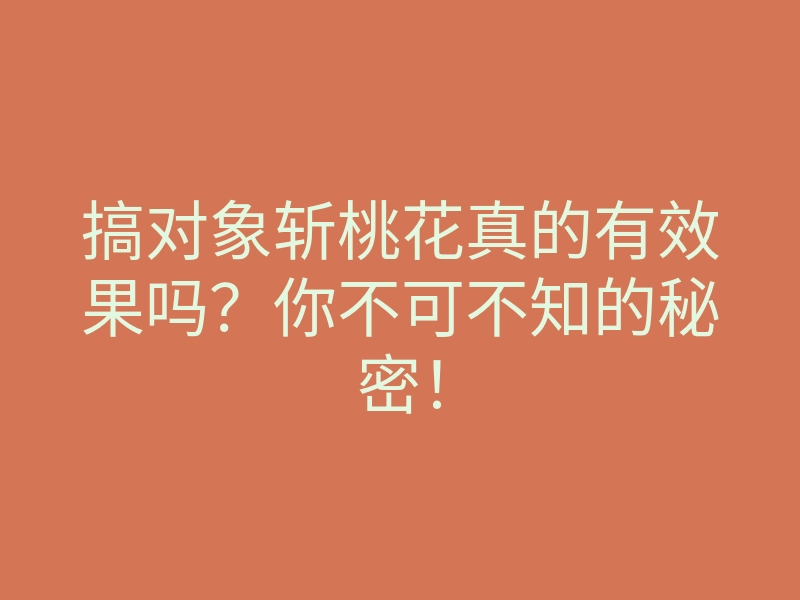 搞对象斩桃花真的有效果吗?你不可不知的秘密!
