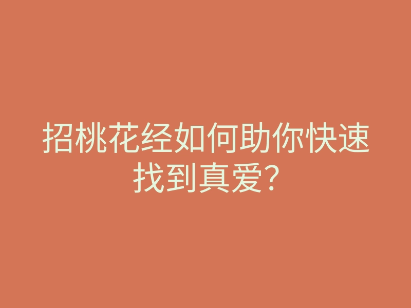 招桃花经如何助你快速找到真爱?