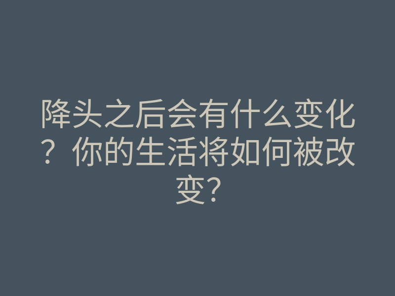 降头之后会有什么变化?你的生活将如何被改变?