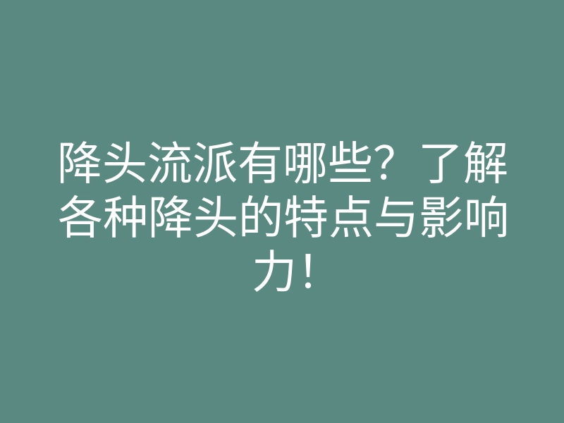 降头流派有哪些？了解各种降头的特点与影响力！