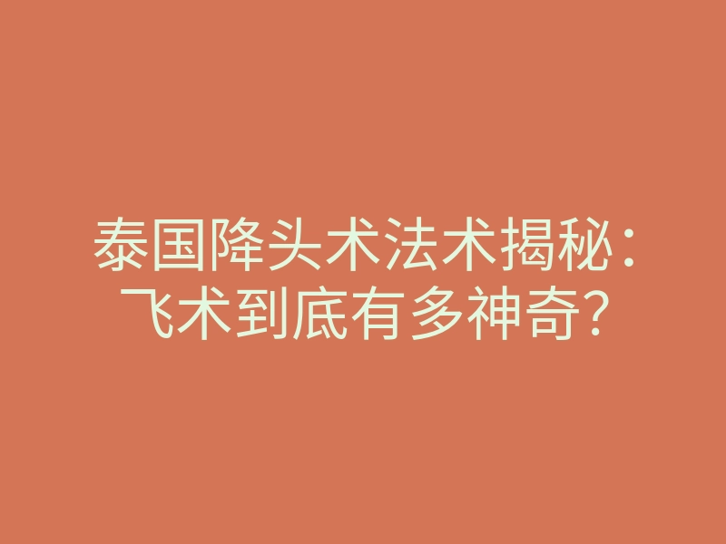 泰国降头术法术揭秘:飞术到底有多神奇?