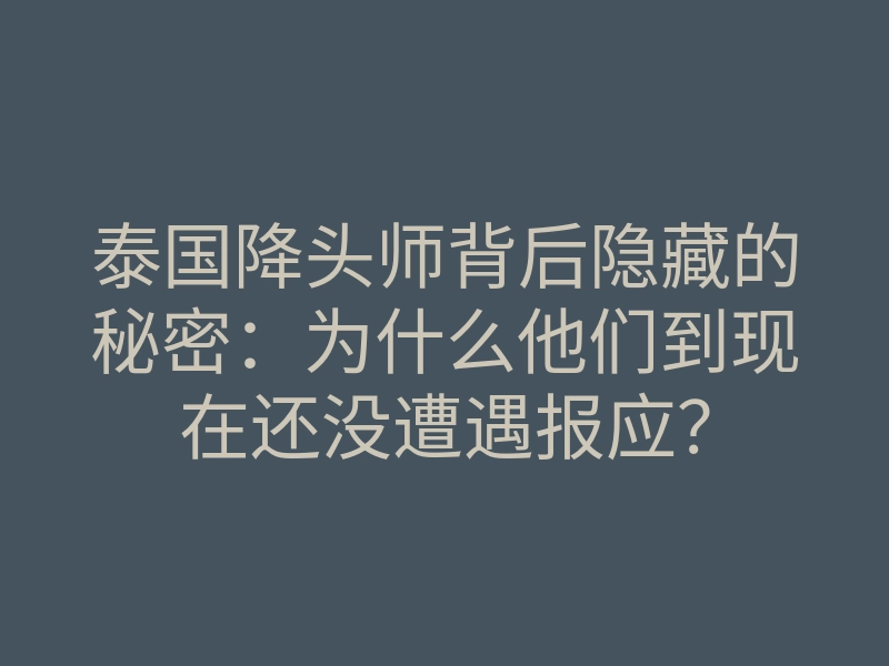 泰国降头师背后隐藏的秘密:为什么他们到现在还没遭遇报应?