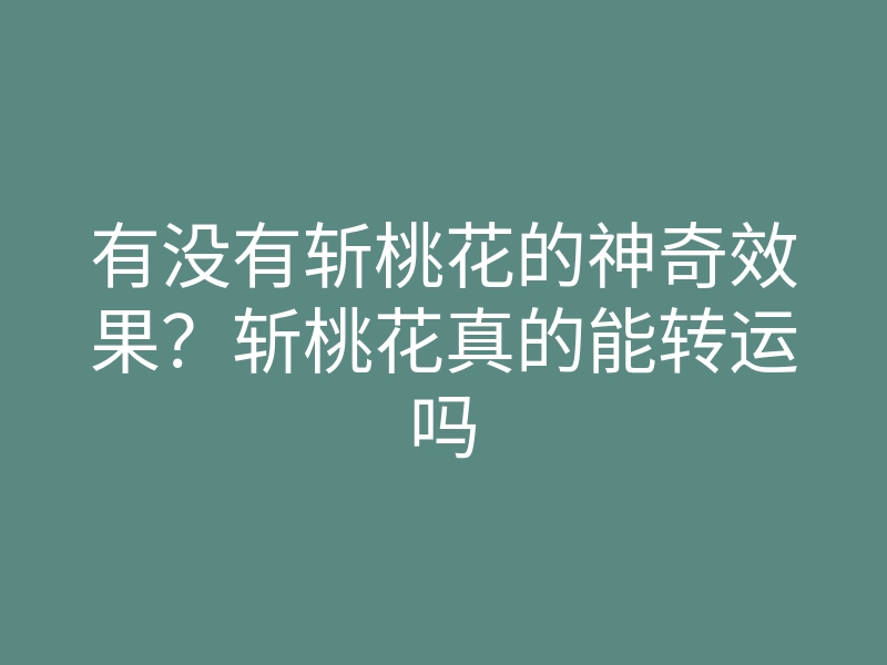 有没有斩桃花的神奇效果？斩桃花真的能转运吗