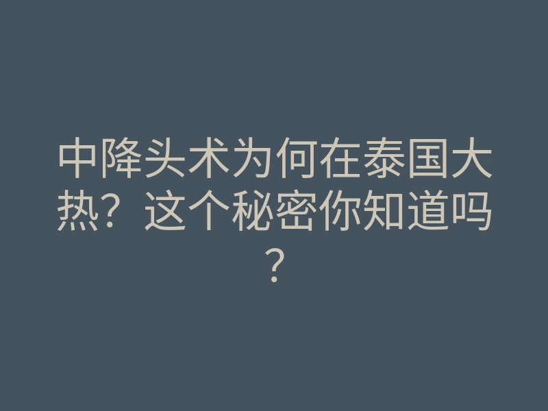 中降头术为何在泰国大热?这个秘密你知道吗?