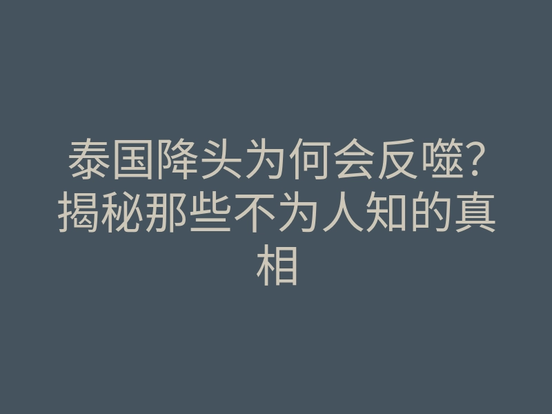泰国降头为何会反噬?揭秘那些不为人知的真相