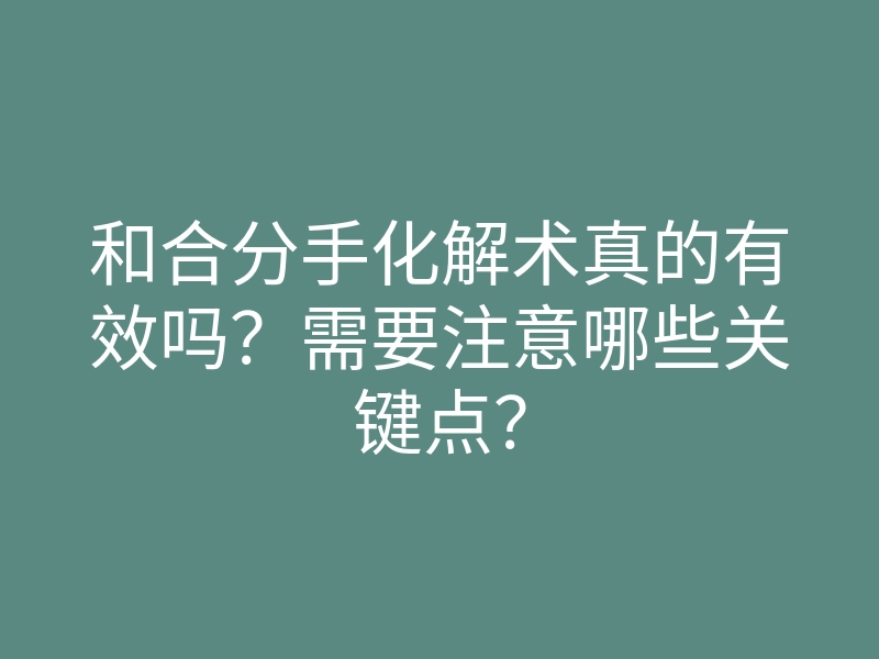 和合分手化解术真的有效吗?需要注意哪些关键点?