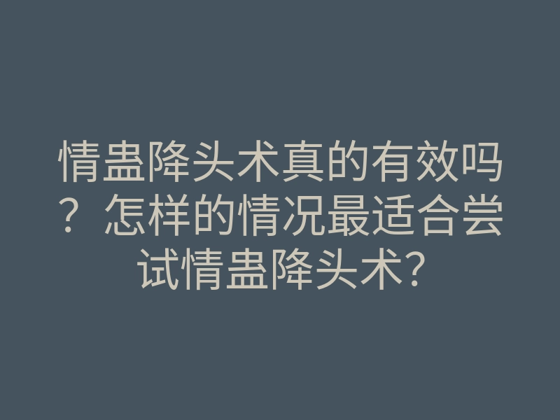 情蛊降头术真的有效吗?怎样的情况最适合尝试情蛊降头术?