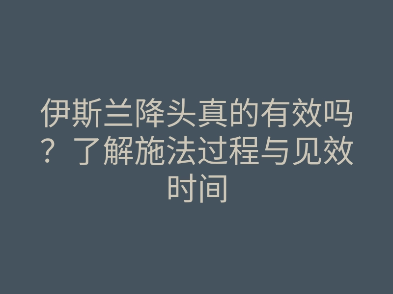 伊斯兰降头真的有效吗?了解施法过程与见效时间