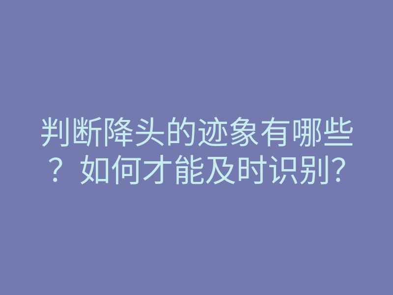 判断降头的迹象有哪些?如何才能及时识别?