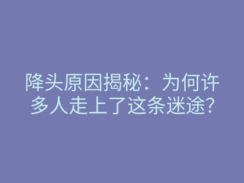 降头原因揭秘:为何许多人走上了这条迷途?