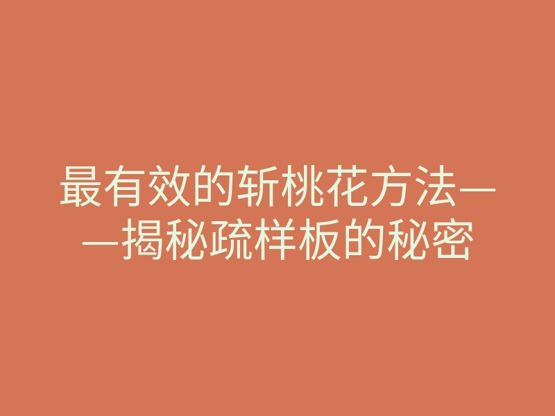 最有效的斩桃花方法——揭秘疏样板的秘密