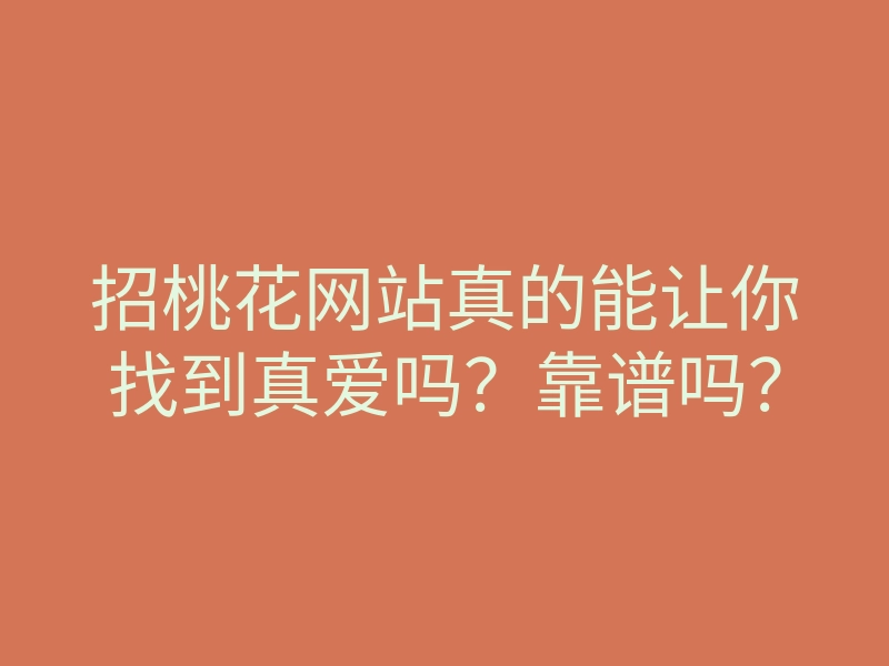 招桃花网站真的能让你找到真爱吗？靠谱吗？