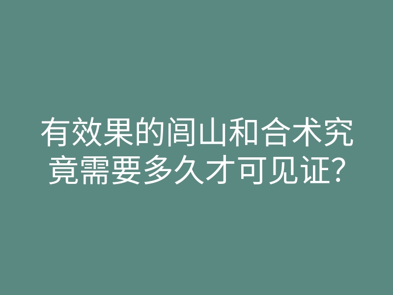 有效果的闾山和合术究竟需要多久才可见证?