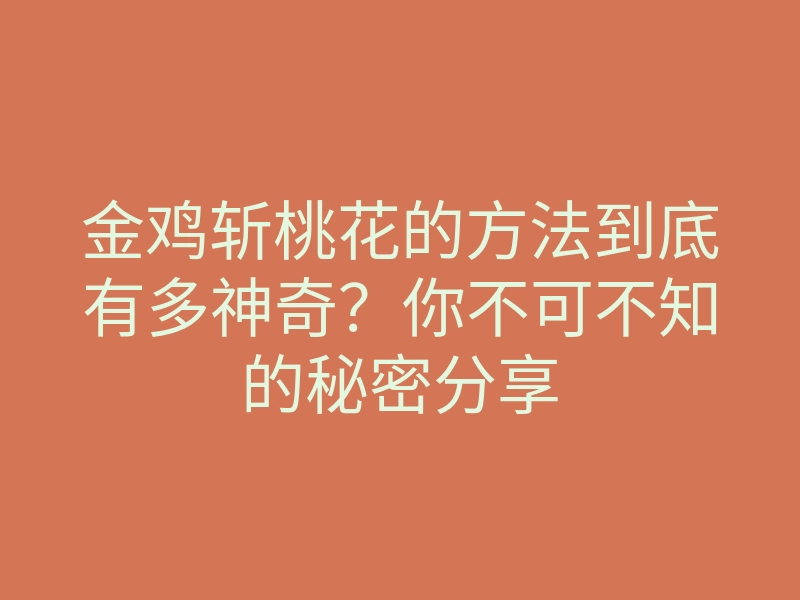 金鸡斩桃花的方法到底有多神奇?你不可不知的秘密分享