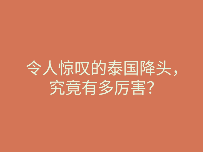 令人惊叹的泰国降头,究竟有多厉害?
