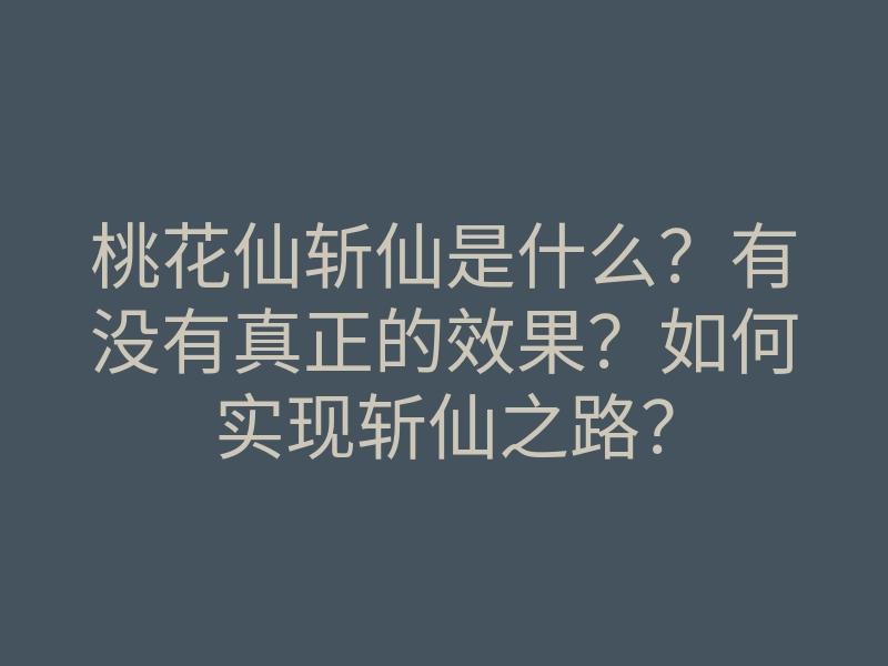 桃花仙斩仙是什么?有没有真正的效果?如何实现斩仙之路?