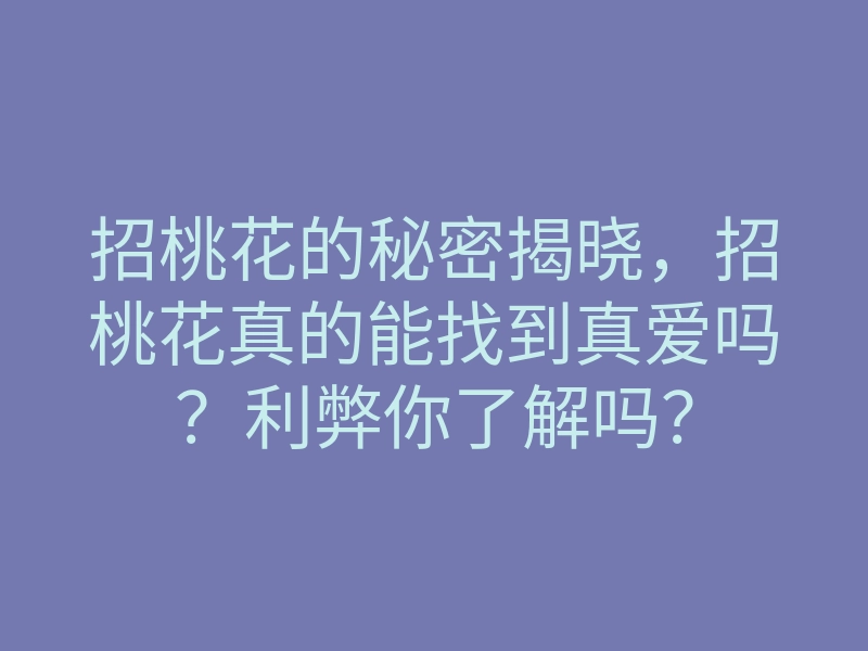 招桃花的秘密揭晓,招桃花真的能找到真爱吗?利弊你了解吗?