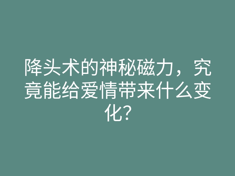 降头术的神秘磁力,究竟能给爱情带来什么变化?