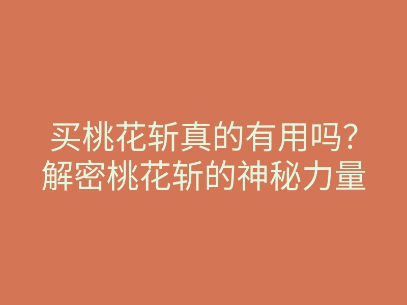 买桃花斩真的有用吗?解密桃花斩的神秘力量