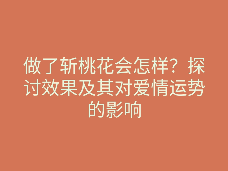 做了斩桃花会怎样?探讨效果及其对爱情运势的影响