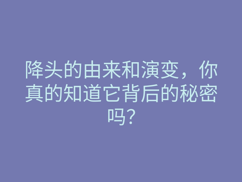 降头的由来和演变,你真的知道它背后的秘密吗?