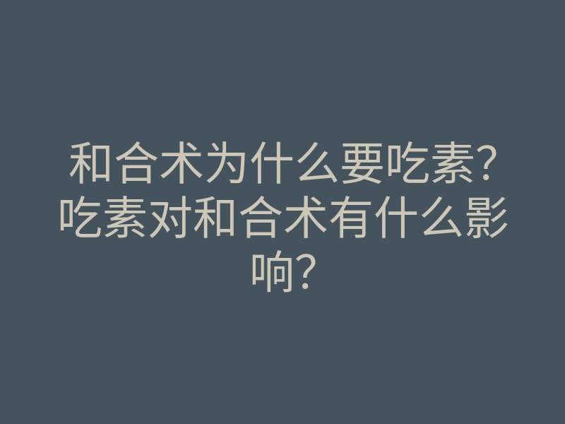 和合术为什么要吃素?吃素对和合术有什么影响?