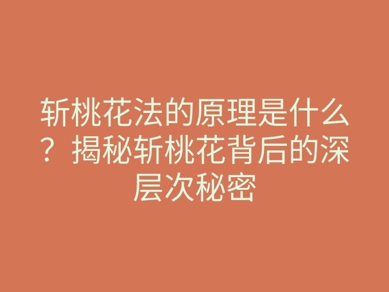 斩桃花法的原理是什么?揭秘斩桃花背后的深层次秘密