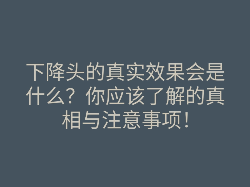 下降头的真实效果会是什么?你应该了解的真相与注意事项!