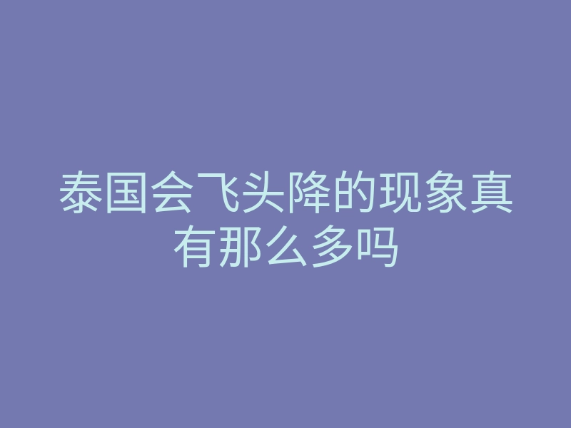 泰国会飞头降的现象真有那么多吗