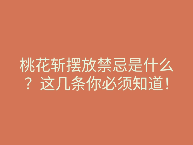 桃花斩摆放禁忌是什么?这几条你必须知道!