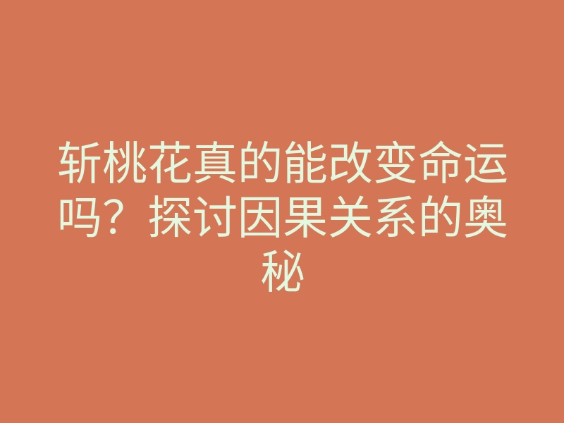 斩桃花真的能改变命运吗?探讨因果关系的奥秘