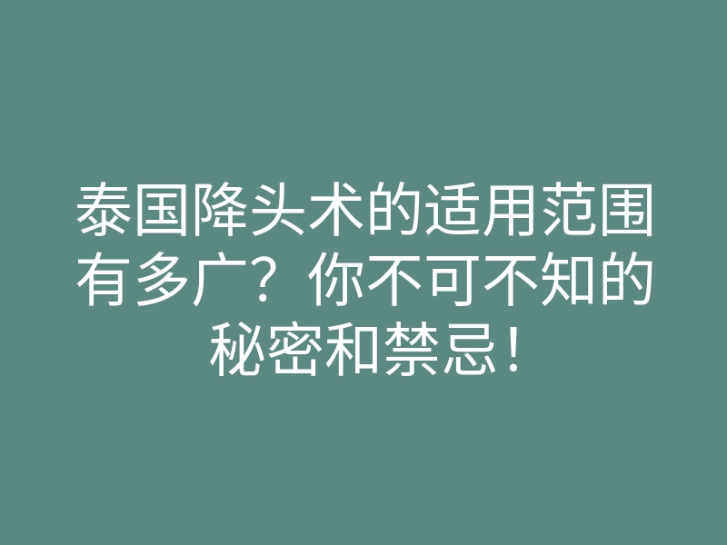 泰国降头术的适用范围有多广?你不可不知的秘密和禁忌!