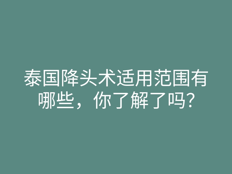 泰国降头术适用范围有哪些,你了解了吗?